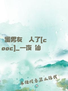 閨蜜男友認錯人了[cooc]
